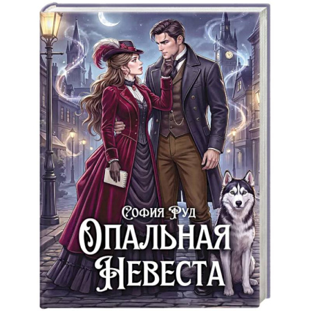 Русское фэнтези, книга Опальная невеста купить по низкой цене