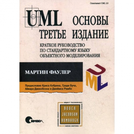 Прочие языки программирования, книга UML. Основы купить по низкой цене