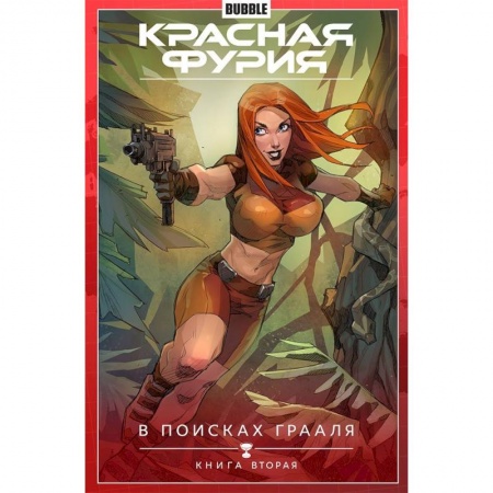 Комиксы. Манга, книга Красная Фурия. Том 2. В поисках Грааля. купить по низкой цене