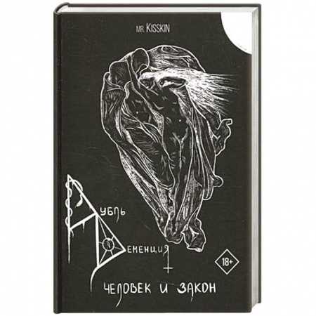 Русское фэнтези, книга Дубль Деменция. Человек и закон. купить по низкой цене