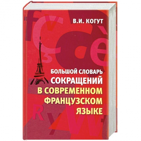 Книги, книга Большой словарь сокращений в современном французском языке купить по низкой цене