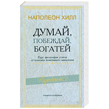 Психология личности, книга Думай, побеждай, богатей: Курс философии успеха от классика позитивного мышления купить по низкой цене