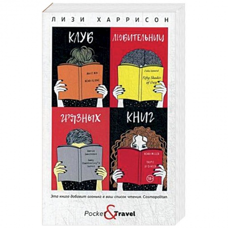 Зарубежная поэзия, книга Клуб любительниц грязных книг купить по низкой цене