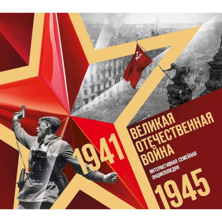 Всемирная история, книга Великая Отечественная война. Интерактивная семейная энциклопедия купить по низкой цене