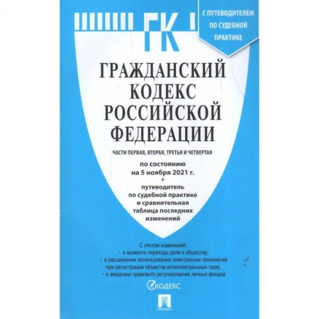 Гражданское право, книга Гражданский кодекс РФ Части 1,2,3 и 4 купить по низкой цене