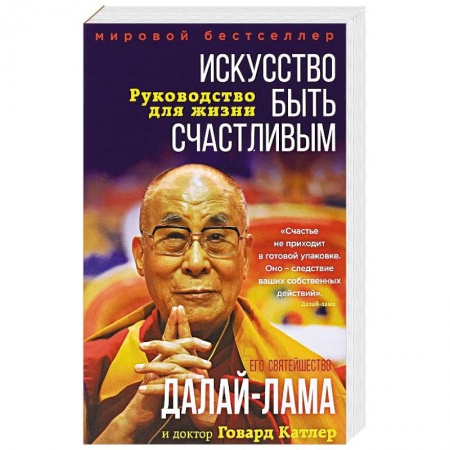 Практическая психология, книга Искусство быть счастливым купить по низкой цене