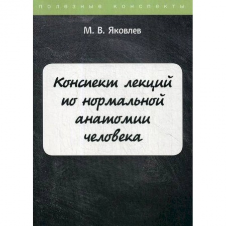 Анатомия и физиология человека, книга Конспект лекций по нормальной анатомии человека купить по низкой цене