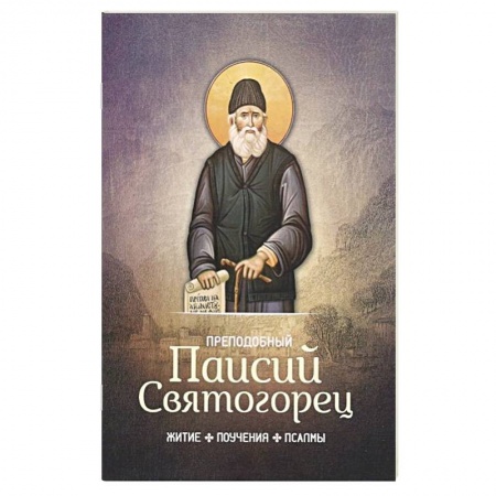 Книги, книга Преподобный Паисий Святогорец. Житие, поучения купить по низкой цене