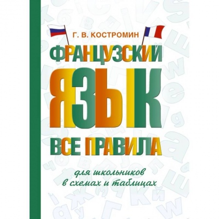 Учебники, самоучители, пособия, книга Французский язык. Все правила для школьников в схемах и таблицах купить по низкой цене