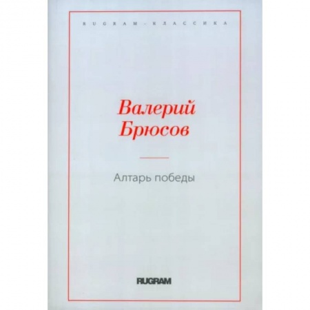 Русская классика, книга Алтарь Победы купить по низкой цене