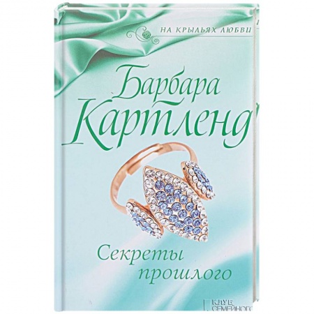 Исторический роман, книга Секреты прошлого купить по низкой цене