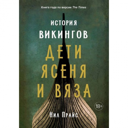 Другие страны Европы, книга История викингов. Дети Ясеня и Вяза купить по низкой цене