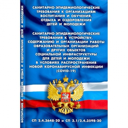 Юриспруденция. Общие вопросы права, книга Санитарно-эпидемиологические требования к организациям воспитания и обучения, отдыха и оздоровления купить по низкой цене