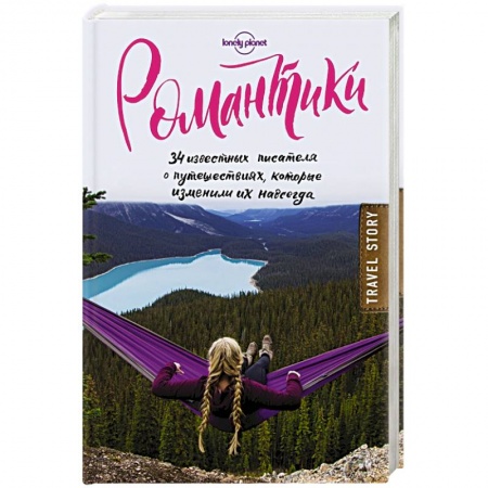 Зарубежная современная проза, книга Романтики. 34 известных писателя о путешествиях, которые изменили их навсегда купить по низкой цене