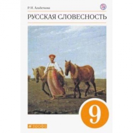 Русский язык, книга Русская словесность. 9 класс. Учебное пособие. Вертикаль. ФГОС купить по низкой цене