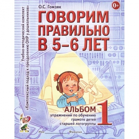 Логопедия, книга Говорим правильно в 5-6 лет. Альбом 1 упражнений по обучению грамоте детей старшей логогруппы купить по низкой цене