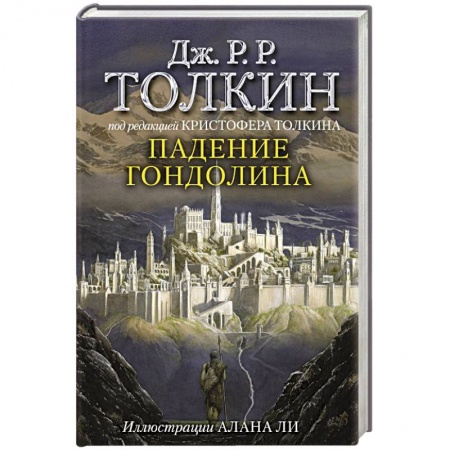 Зарубежная фантастика, книга Падение Гондолина купить по низкой цене