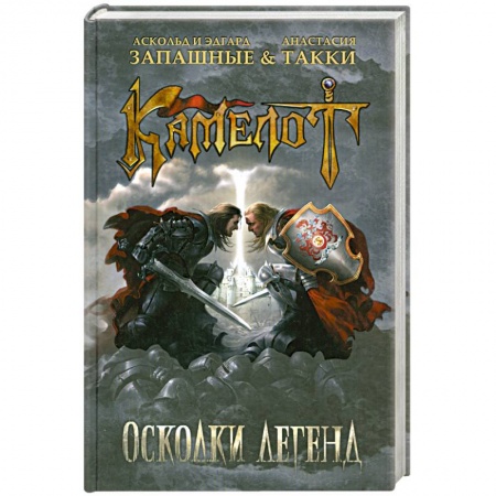 Книги, книга Камелот. Осколки легенд купить по низкой цене