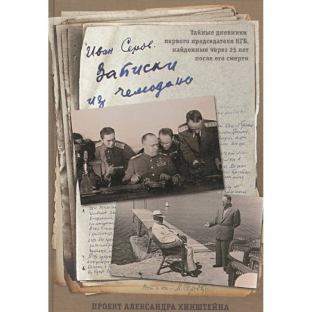 Дневники. Письма. Записки, книга Записки из чемодана. Тайные дневники первого председателя КГБ, найденные через 25 лет после его смерти купить по низкой цене