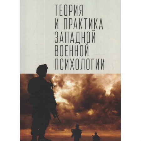 Психология, книга Теория и практика западной военной психологии купить по низкой цене
