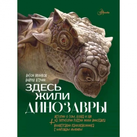 Доисторическая жизнь. Динозавры, книга Здесь жили динозавры купить по низкой цене