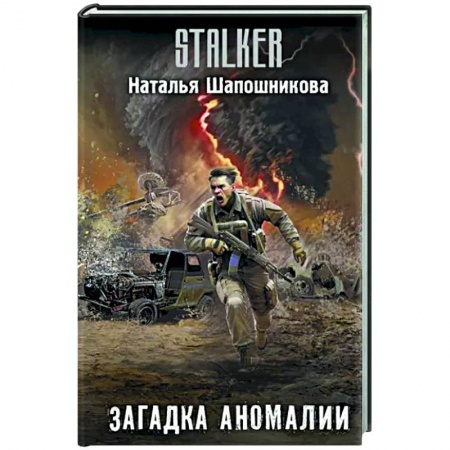 Боевая фантастика, книга Загадка аномалии купить по низкой цене