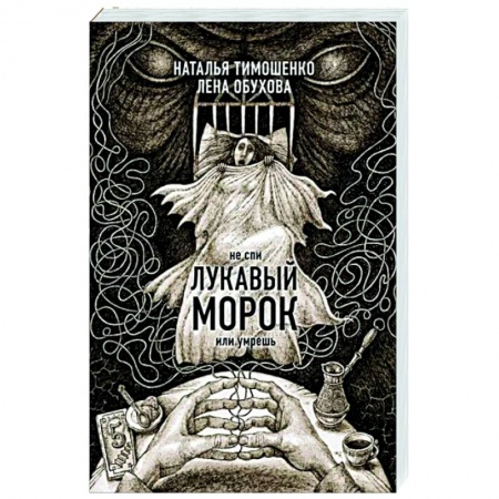 Мистика, ужасы, книга Лукавый морок купить по низкой цене