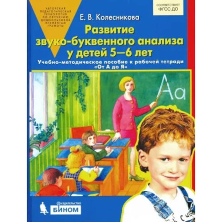 Методика преподавания отдельных предметов, книга Развитие звуко-буквенного анализа у детей 5-6 лет: Учебно-методическое пособие к рабочей тетради 'От А до Я' купить по низкой цене