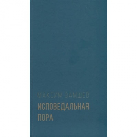 Русская поэзия, книга Исповедальная пора купить по низкой цене