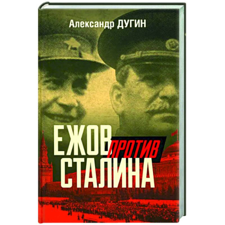 Общие работы по истории СССР, книга Ежов против Сталина купить по низкой цене