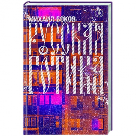 Русская современная проза, книга Русская готика купить по низкой цене