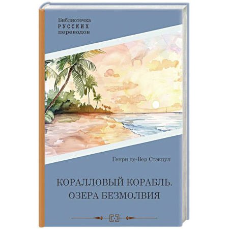 Зарубежное фэнтези, книга Коралловый корабль. Озера безмолвия купить по низкой цене