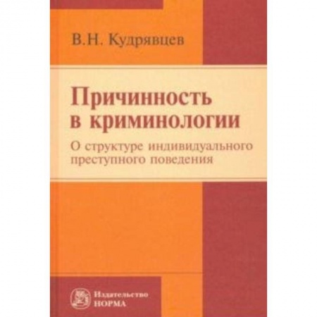 Уголовное и уголовно-процессуальное право, книга Причинность в криминологии. О структуре индивидуального преступного поведения. Монография купить по низкой цене