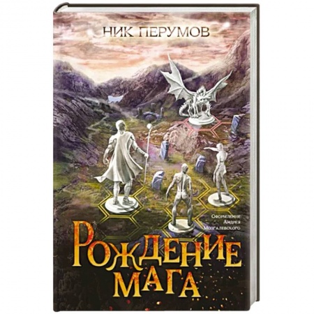 Русское фэнтези, книга Рождение мага купить по низкой цене