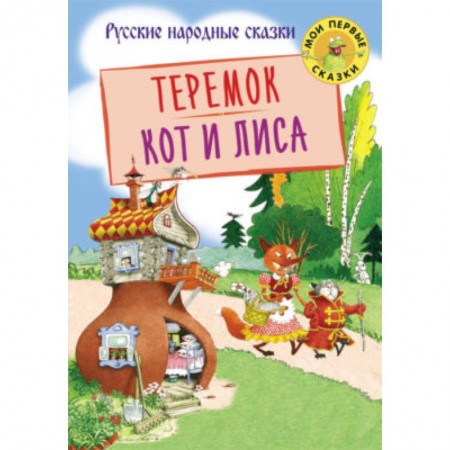 Книги для самых маленьких (0-3 года), книга Теремок. Кот и лиса купить по низкой цене