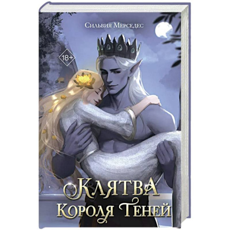 Зарубежное фэнтези, книга Клятва Короля Теней купить по низкой цене