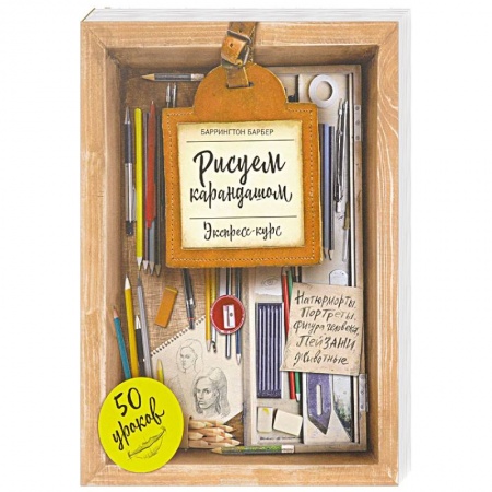 Живопись, книга Рисуем карандашом. Экспресс-курс купить по низкой цене