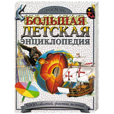 Все обо всем. Универсальные энциклопедии, книга Большая детская энциклопедия. 5000 событий, фактов, явлений купить по низкой цене