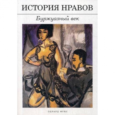 История философии, книга История нравов: Буржуазный век купить по низкой цене