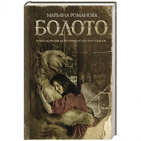 Мистика, ужасы, книга Болото купить по низкой цене