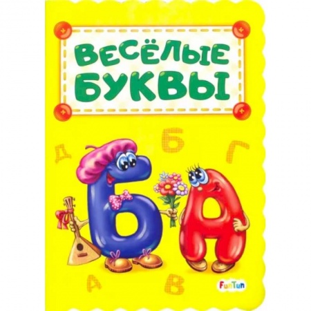Знакомство с миром, развитие малыша, книга Веселые буквы купить по низкой цене