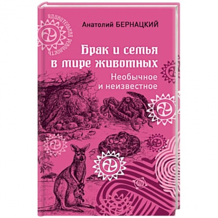 Зоология, книга Брак и семья в мире животных. Необычное и неизвестное купить по низкой цене
