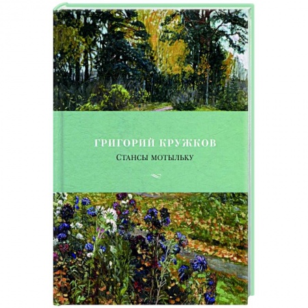 Русская поэзия, книга Стансы мотыльку купить по низкой цене