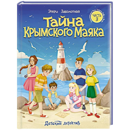Приключения. Детективы, книга Тайна крымского маяка. Часть 3 купить по низкой цене