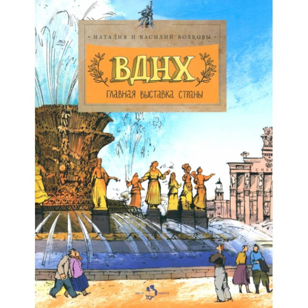 История России, книга Главная выставка страны купить по низкой цене