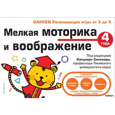 Развитие общих способностей, книга Мелкая моторика и воображение купить по низкой цене