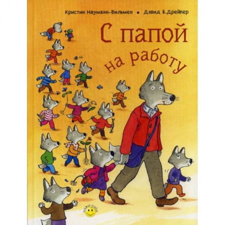 Эпос. Фольклор. Мифы, книга С папой на работу купить по низкой цене