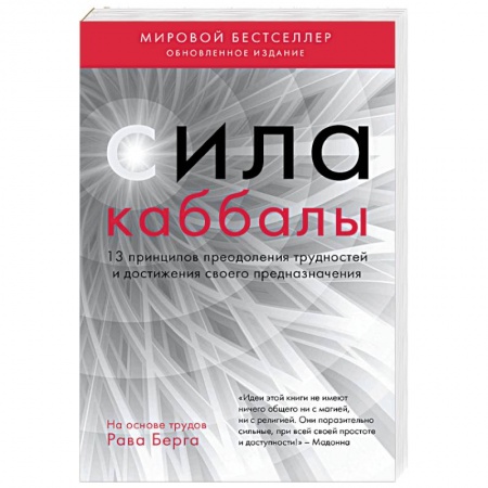 Каббала, книга Сила каббалы. 13 принципов преодоления трудностей и достижения своего предназначения купить по низкой цене