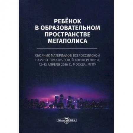 Общие работы по педагогике, книга Ребенок в образовательном пространстве мегаполиса купить по низкой цене