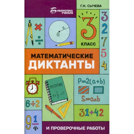 Математика. Алгебра. Геометрия, книга Математические диктанты и проверочные работы. 3 класс купить по низкой цене
